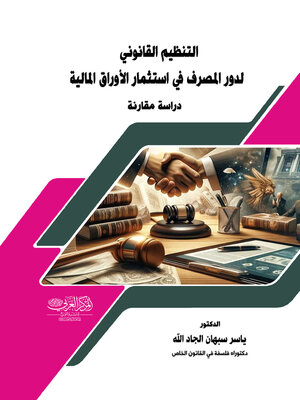 cover image of التنظيم القانوني لدور المصرف في استثمار الأوراق المالية